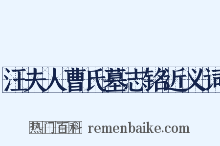 汪夫人曹氏墓志铭近义词是什么意思的图片